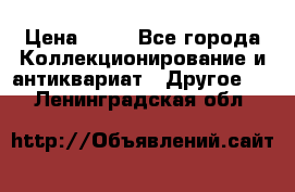 Coñac napaleon reserva 1950 goda › Цена ­ 18 - Все города Коллекционирование и антиквариат » Другое   . Ленинградская обл.